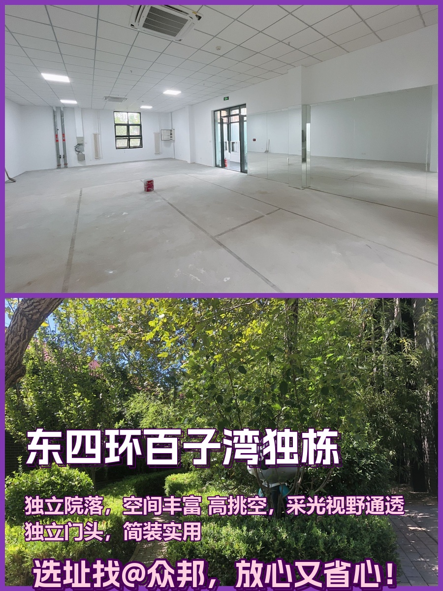 东四环百子湾 独栋230平 高挑空