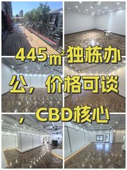 445㎡独栋办公，价格可谈，CBD核心 - 缩略图 1