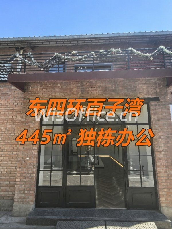 东四环百子湾 445㎡ 独栋办公 - 首图
