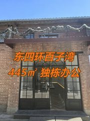 东四环百子湾 445㎡ 独栋办公 - 缩略图 1