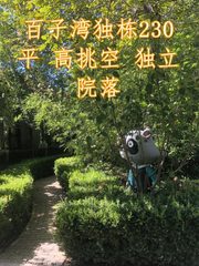 百子湾独栋230平 高挑空 独立院落 - 缩略图 1