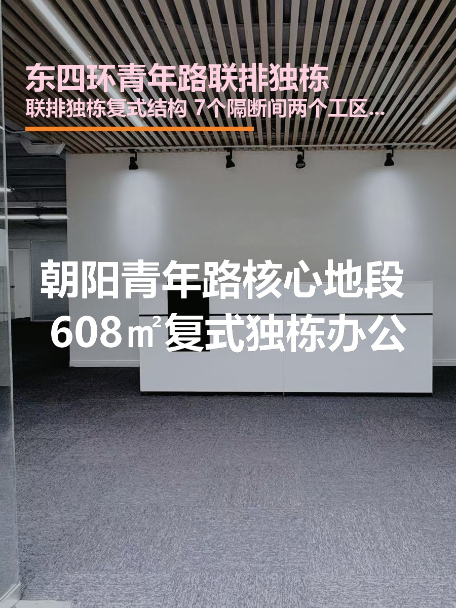 东四环独栋608平 复式结构 双地铁
