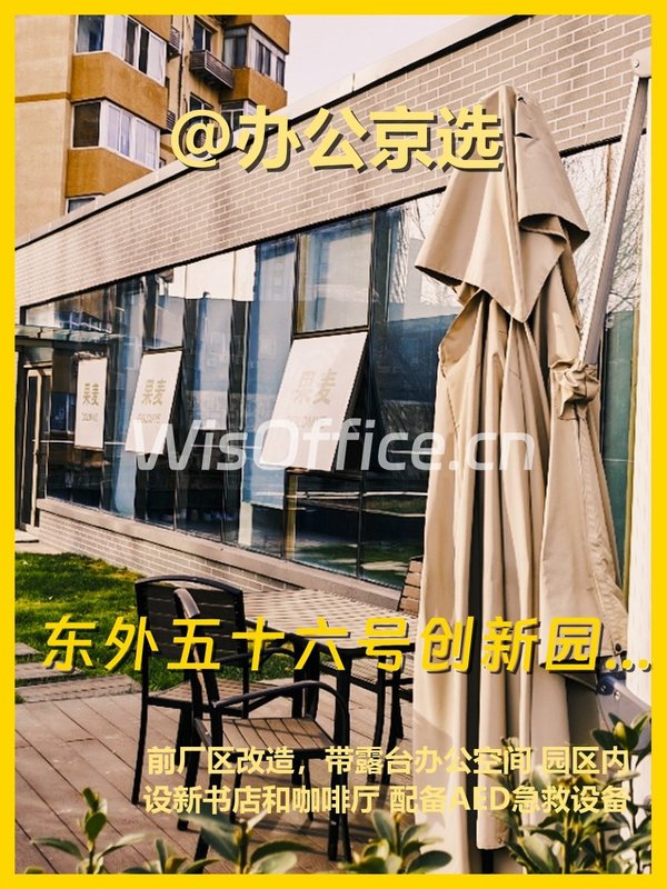 东直门老厂房变身创意园，通勤30分钟到机场 - 首图