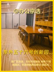 东直门老厂房变身创意园，打工人的新灵感地？ - 缩略图 1