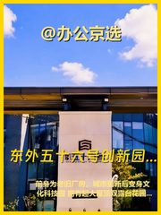 东直门老厂房变身创意园，打工人的理想办公地？ - 缩略图 1