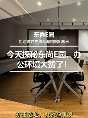 今天探秘东尚E园，办公环境太赞了！ - 缩略图 1
