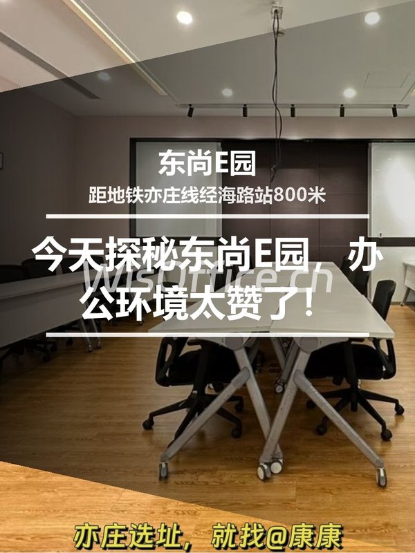 今天探秘东尚E园，办公环境太赞了！ - 首图