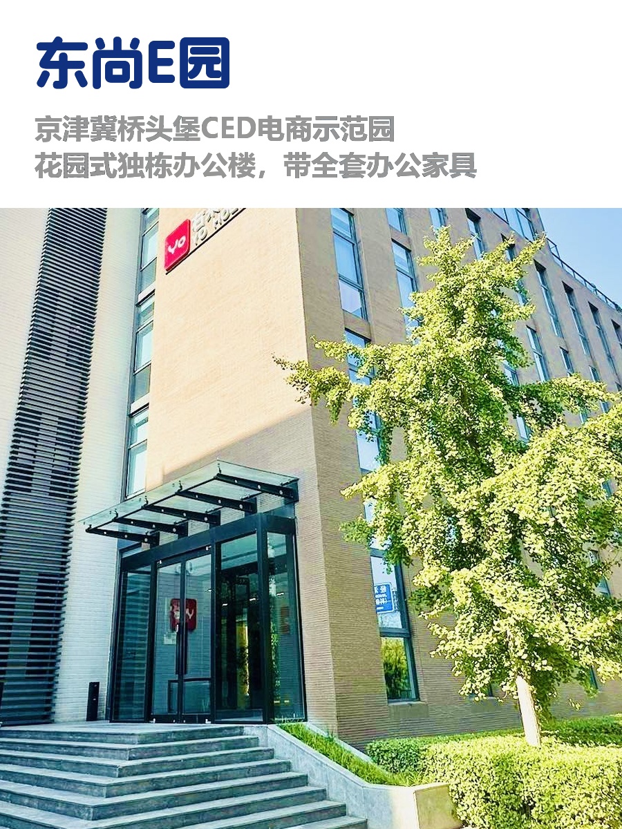 推荐亦庄东尚E园2850平独栋地铁旁