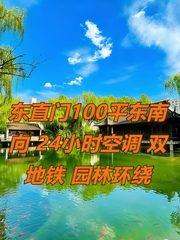 东直门现房100平东南向 双地铁 园林环绕 - 缩略图 1