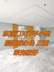 东直门377平湖畔办公 南向采光极好 带全套设施 - 缩略图 1