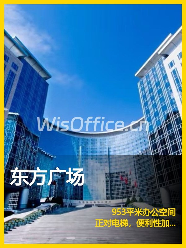 东方广场953平米正对电梯 紧邻王府井 - 首图