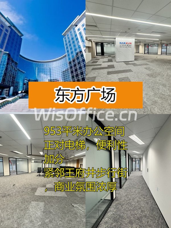 东方广场953平米正对电梯 紧邻王府井 - 首图