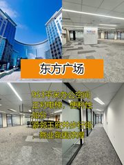 东方广场953平米正对电梯 紧邻王府井 - 缩略图 1
