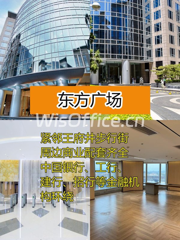 东长安街 | 东方广场 | 213平办公空间 - 首图