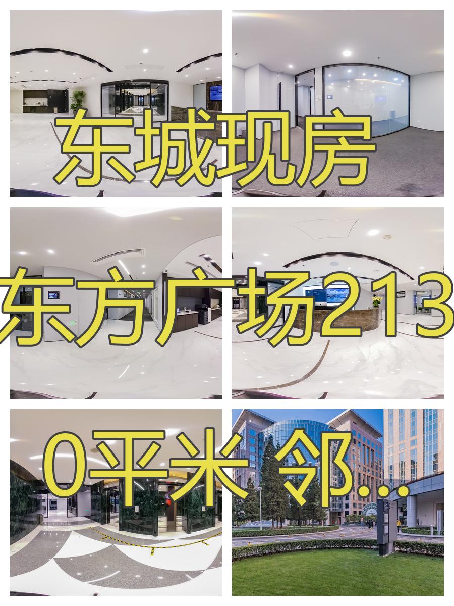 东城现房 东方广场2130平 双地铁