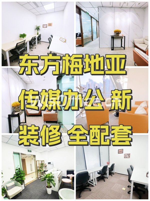 东方梅地亚 传媒办公 新装修 全配套 - 首图
