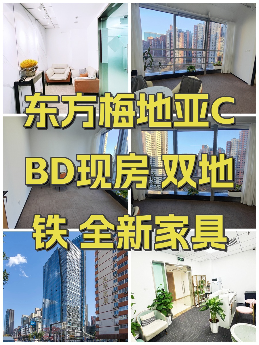 东方梅地亚CBD现房 双地铁 全新家具