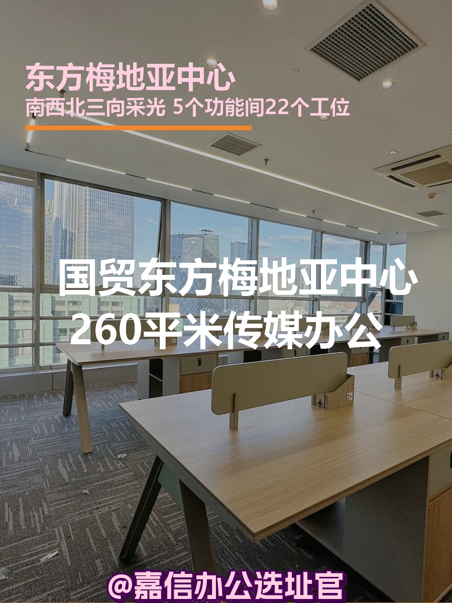 东方梅地亚中心260平米传媒办公