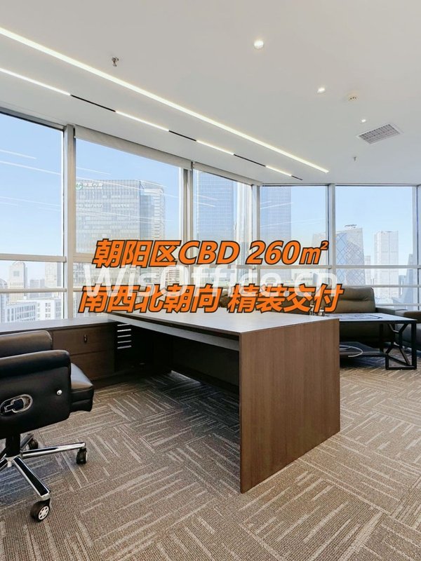 朝阳区CBD 260㎡ 南西北朝向 灵活分割 - 首图