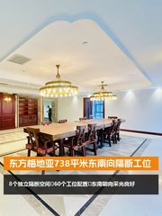 东方梅地亚738平米东南向隔断工位 - 缩略图 1