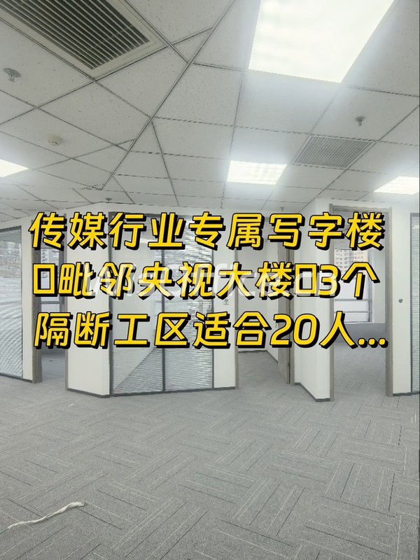 国贸传媒办公136平三隔断 - 首图