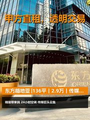 真房｜东方梅地亚 |136平｜2.9万｜传媒心脏地 - 缩略图 1