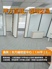 真房｜东方梅地亚中心｜136平｜2.9万｜传媒老炮新选择 - 缩略图 1