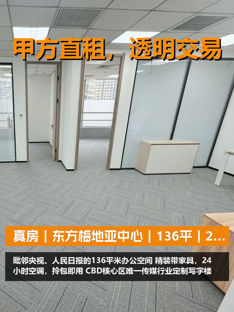 真房｜东方梅地亚中心｜136平｜2.9万｜传媒老炮新选择