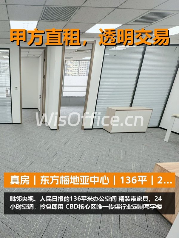 真房｜东方梅地亚中心｜136平｜2.9万｜传媒老炮新选择 - 首图