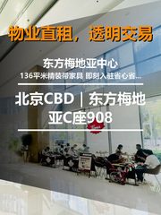 北京CBD｜东方梅地亚C座908 - 缩略图 1