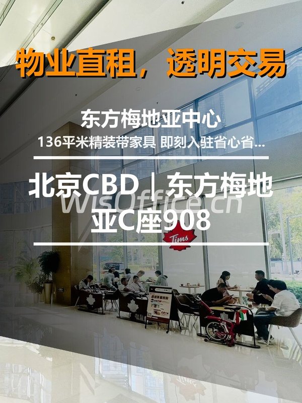 北京CBD｜东方梅地亚C座908 - 首图