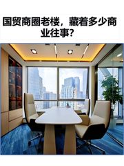 国贸商圈老楼，藏着多少商业往事？ - 缩略图 1