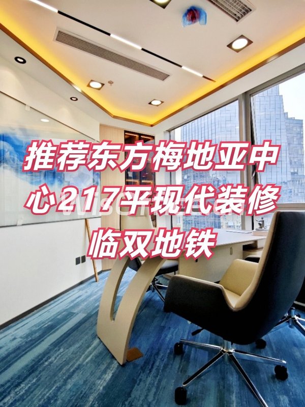 推荐东方梅地亚中心217平现代装修临双地铁 - 首图