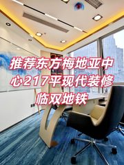 推荐东方梅地亚中心217平现代装修临双地铁 - 缩略图 1