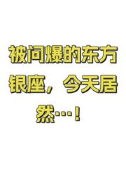 被问爆的东方银座，今天居然…！ - 缩略图 1