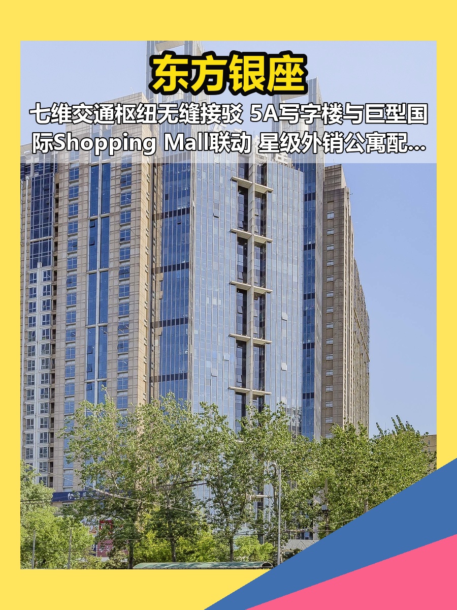 东直门现房 东方银座 100~2000平