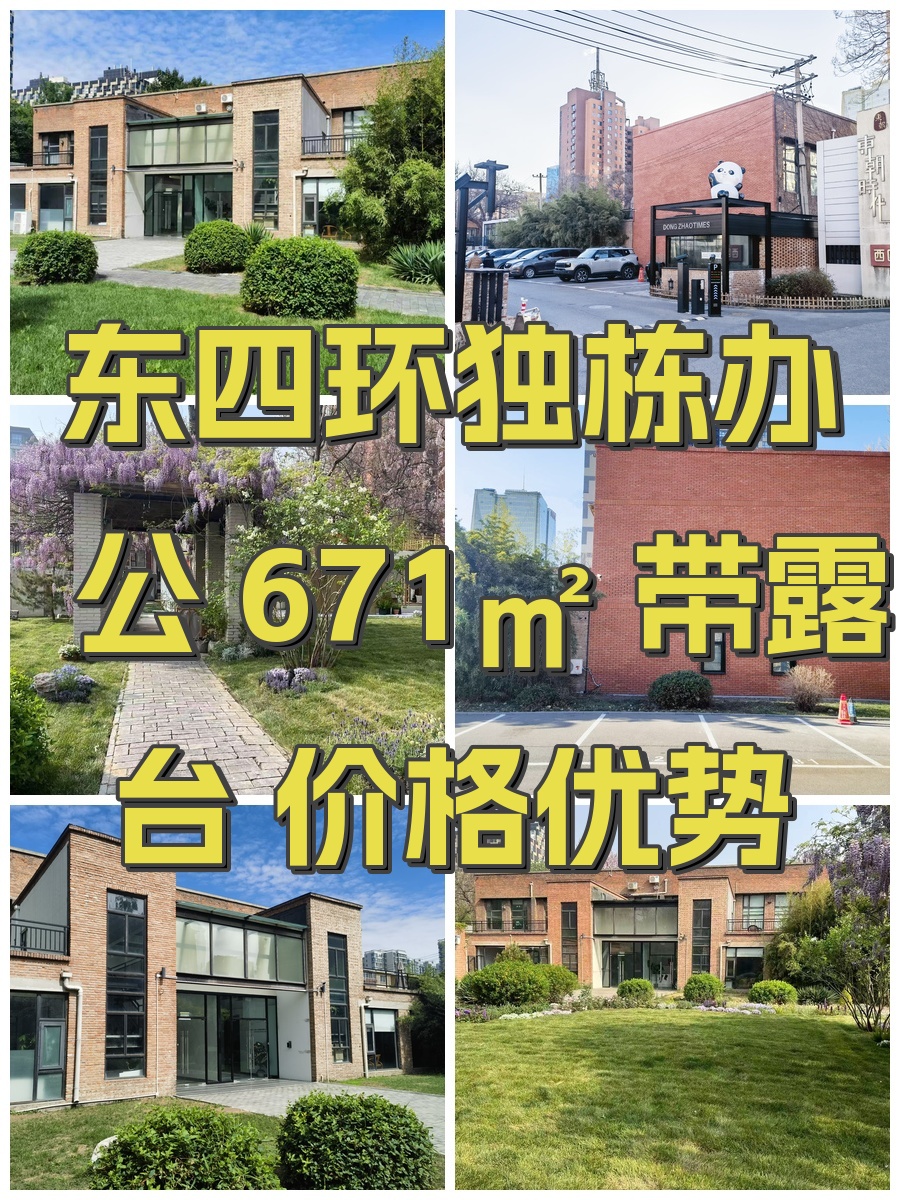 东四环独栋办公 671㎡ 带露台 价格优势