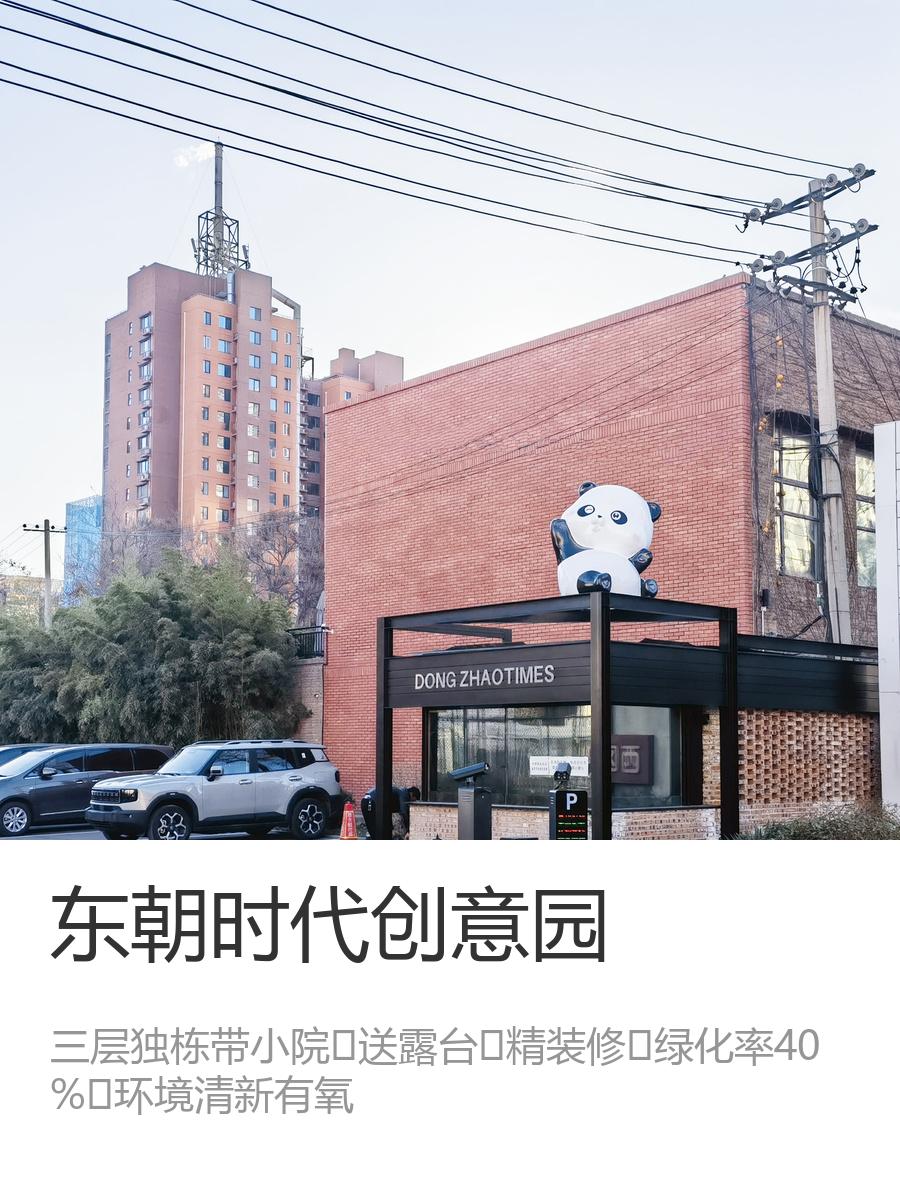 东朝时代创意园