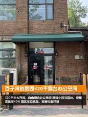 百子湾创意园320平露台办公空间 - 缩略图 2