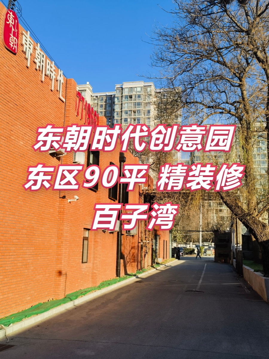 东朝时代创意园东区90平 精装修 百子湾