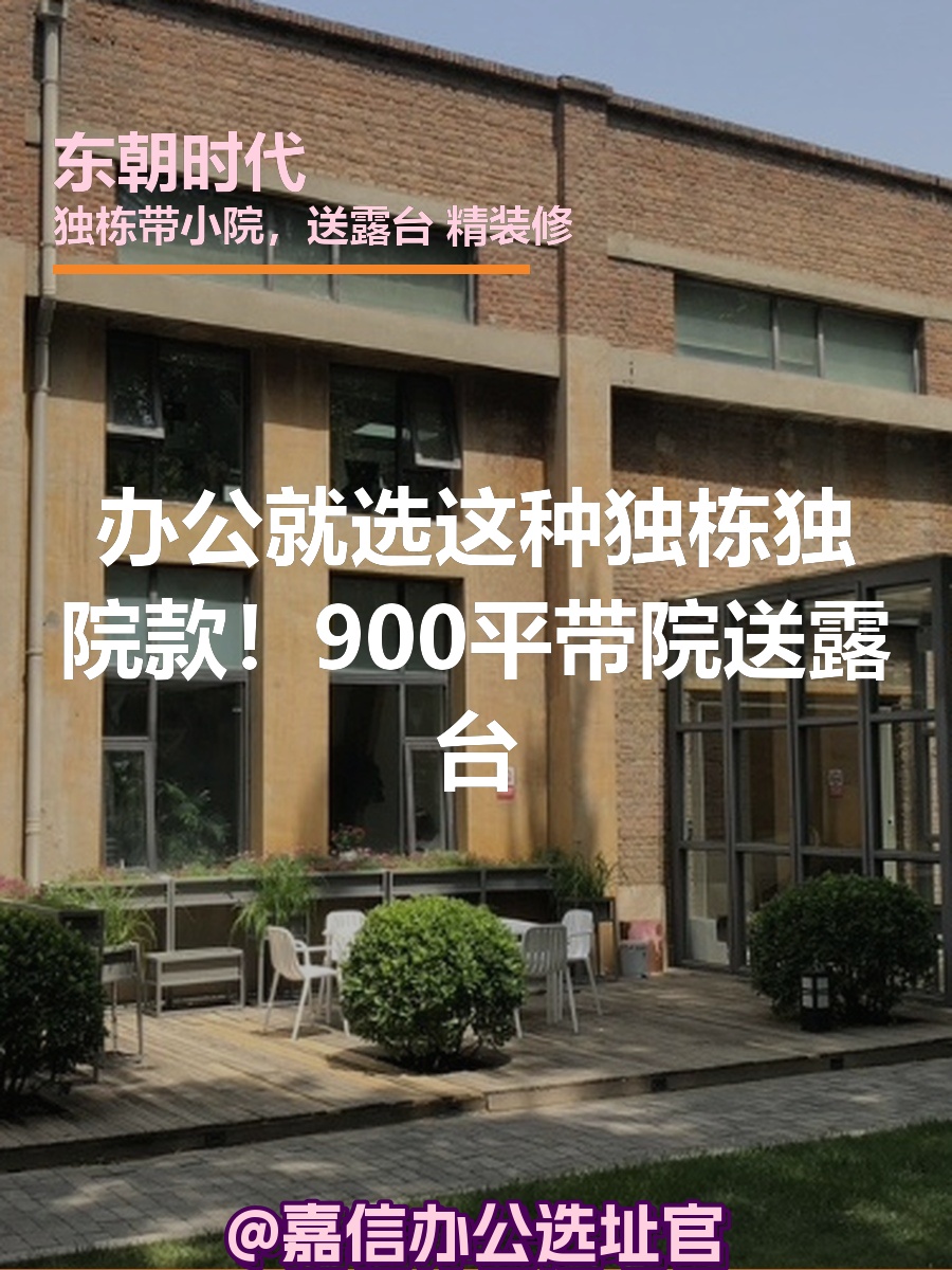 东朝时代 | 900平独栋带院，CBD办公新选择？