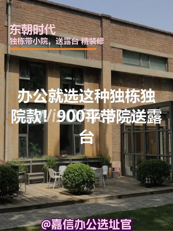 东朝时代 | 900平独栋带院，CBD办公新选择？ - 首图