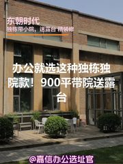 东朝时代 | 900平独栋带院，CBD办公新选择？ - 缩略图 1