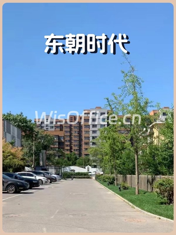 东朝时代900平独栋带小院 百子湾地铁口 - 首图