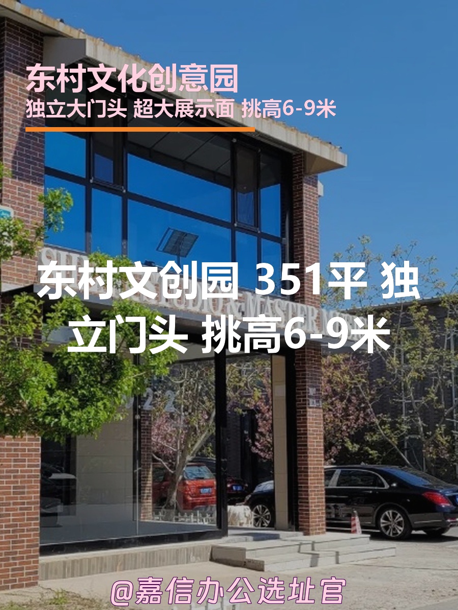 东村文创园 351平 独立门头 挑高6-9米