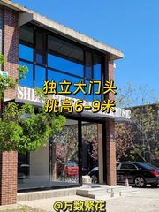 推荐东村文创园351平挑高6-9米 - 缩略图 1