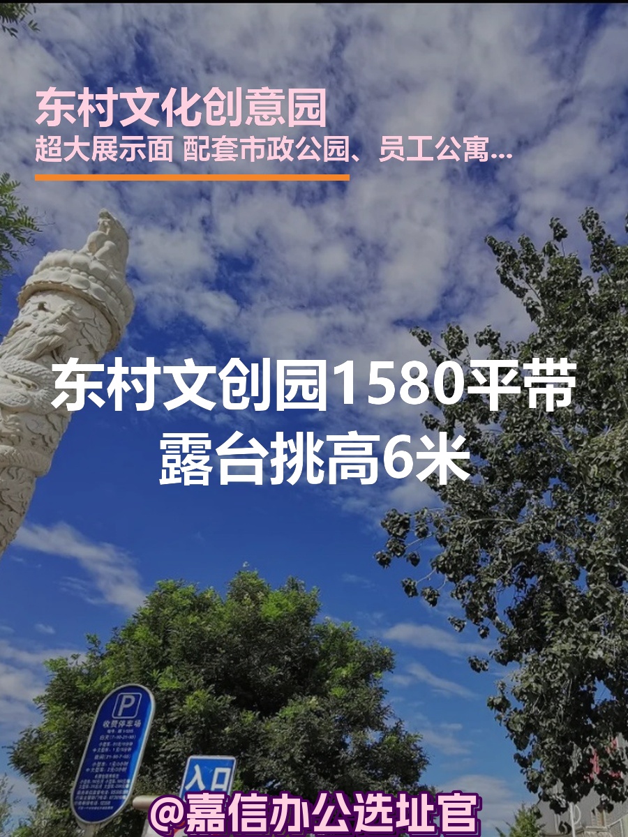 东村文创园1580平带露台挑高6米