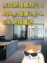 东风桥独栋办公 3404㎡ 层高3.6-4.5米 地铁直达 - 缩略图 1