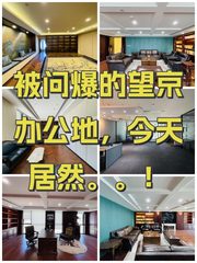被问爆的望京办公地，今天居然。。！ - 缩略图 1