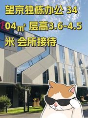 望京独栋办公 3404㎡ 层高3.6-4.5米 会所接待 - 缩略图 1